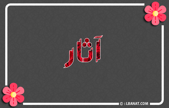 إسم آثار مكتوب بورود حمراء