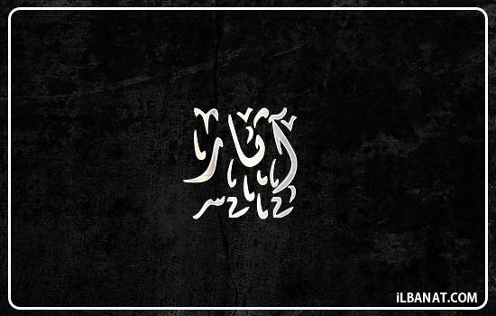 إسم آثار مكتوب بالخط الديواني