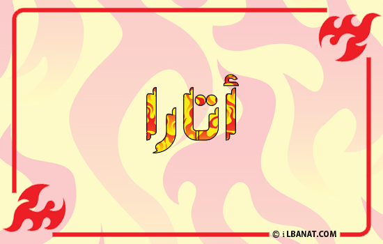إسم أتارا مكتوب بالنار