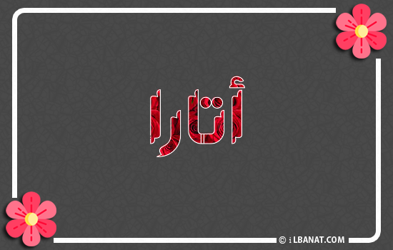 إسم أتارا مكتوب بورود حمراء