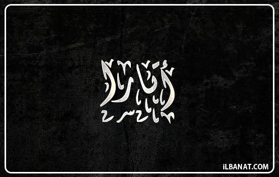 إسم أتارا مكتوب بالخط الديواني