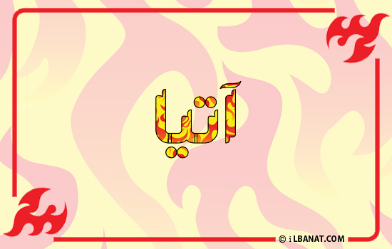 إسم آتيا مكتوب بالنار