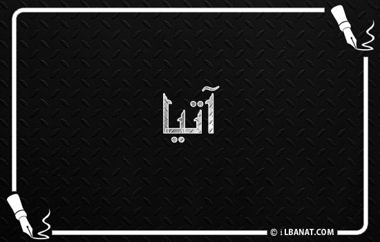 إسم آتيا مكتوب بالخط الكوفي