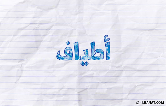 إسم أطياف مكتوب بورقة