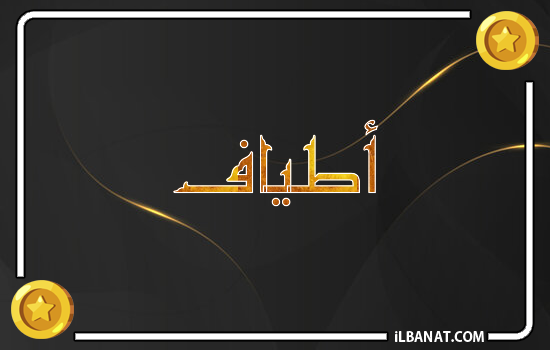 إسم أطياف مكتوب بالذهب