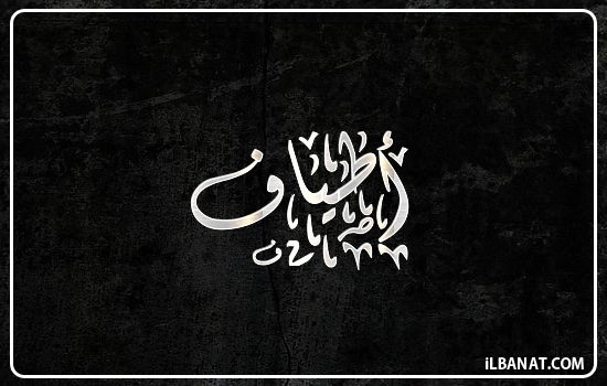 إسم أطياف مكتوب بالخط الديواني