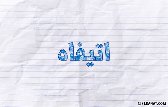 إسم أتيفاه مكتوب بورقة