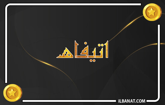 إسم أتيفاه مكتوب بالذهب