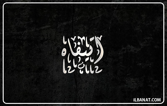 إسم أتيفاه مكتوب بالخط الديواني