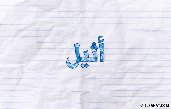 إسم أثيل مكتوب بورقة