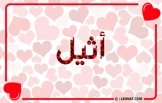 إسم أثيل مكتوب بقلوب حمراء