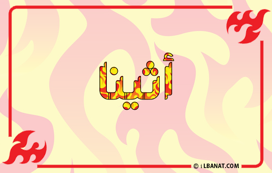 إسم أثينا مكتوب بالنار