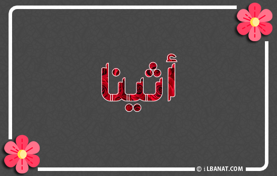 إسم أثينا مكتوب بورود حمراء