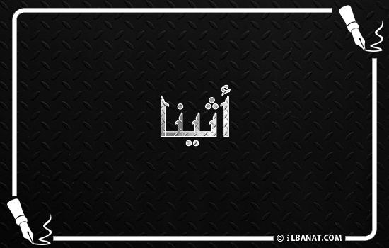 إسم أثينا مكتوب بالخط الكوفي