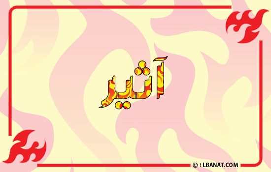 إسم أثير مكتوب بالنار