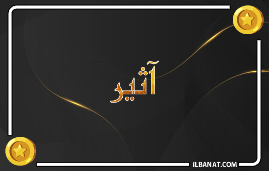 إسم أثير مكتوب بالذهب