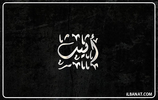 إسم أثيث مكتوب بالخط الديواني