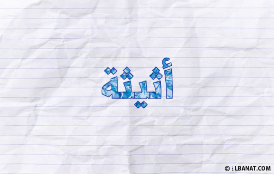 إسم أثيثة مكتوب بورقة