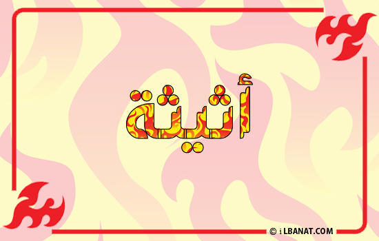 إسم أثيثة مكتوب بالنار