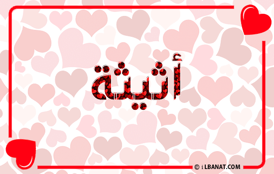 إسم أثيثة مكتوب بقلوب حمراء