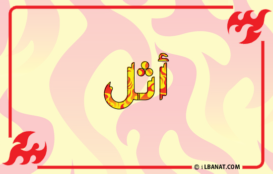 إسم أثل مكتوب بالنار