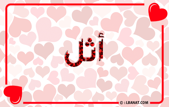 إسم أثل مكتوب بقلوب حمراء