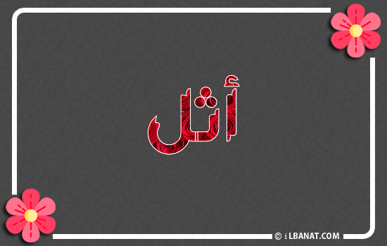 إسم أثل مكتوب بورود حمراء