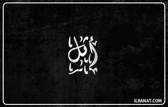 إسم أثل مكتوب بالخط الديواني