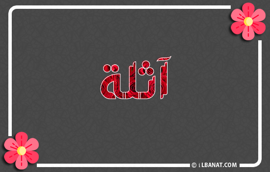 إسم آثلة مكتوب بورود حمراء