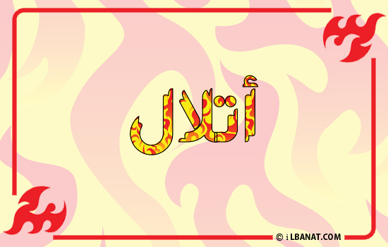 إسم أتلال مكتوب بالنار