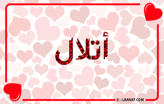 إسم أتلال مكتوب بقلوب حمراء