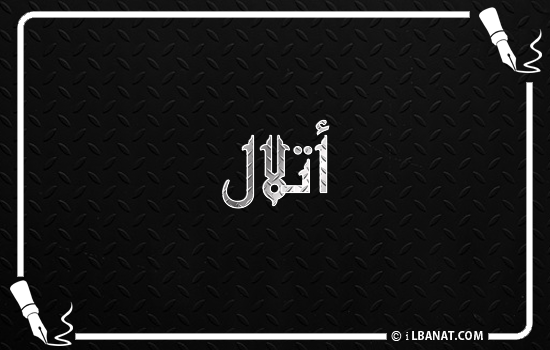 إسم أتلال مكتوب بالخط الكوفي