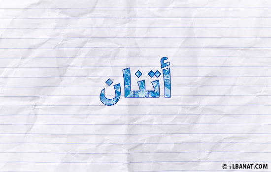 إسم أتنان مكتوب بورقة