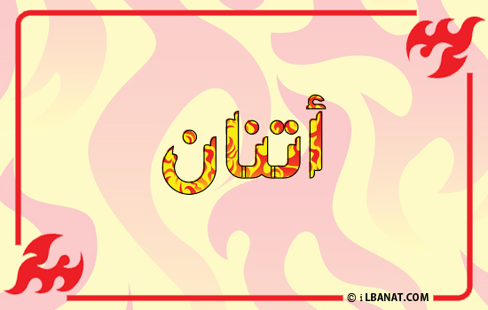 إسم أتنان مكتوب بالنار