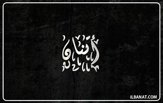 إسم أتنان مكتوب بالخط الديواني