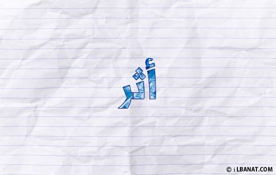 إسم أثر مكتوب بورقة