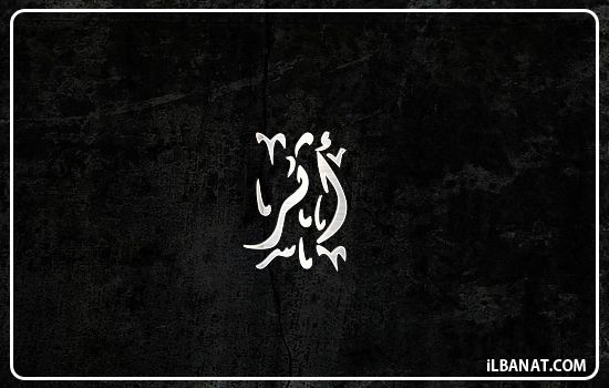 إسم أثر مكتوب بالخط الديواني