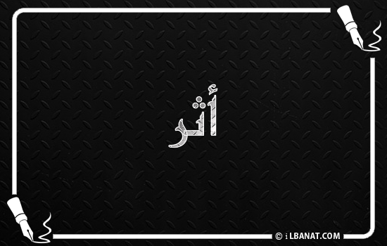 إسم أثر مكتوب بالخط الكوفي