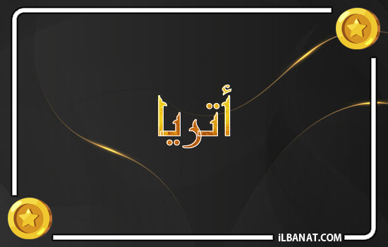 إسم أتريا مكتوب بالذهب