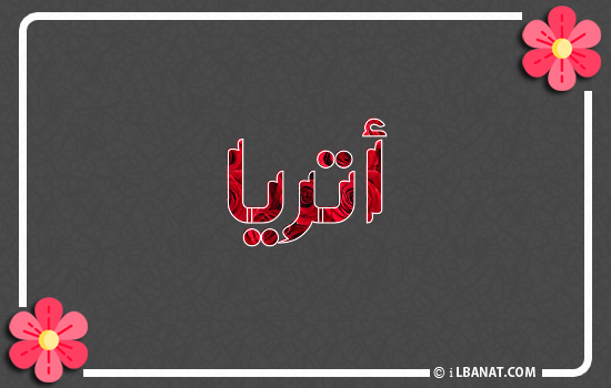 إسم أتريا مكتوب بورود حمراء