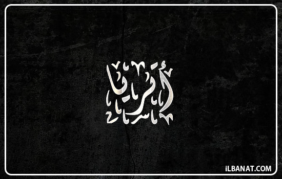 إسم أتريا مكتوب بالخط الديواني