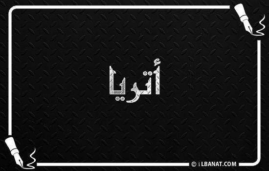 إسم أتريا مكتوب بالخط الكوفي