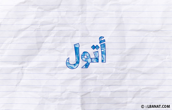 إسم أتول مكتوب بورقة