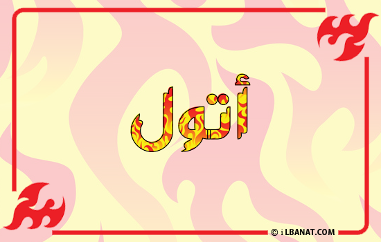 إسم أتول مكتوب بالنار