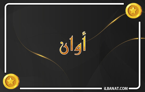 إسم أوان مكتوب بالذهب