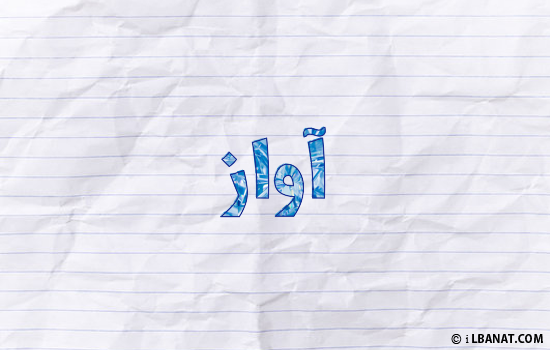 إسم آواز مكتوب بورقة