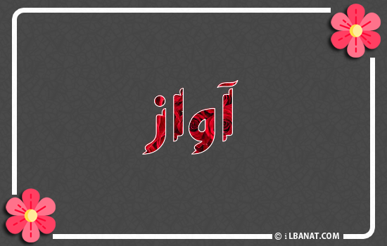 إسم آواز مكتوب بورود حمراء