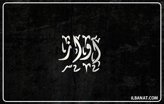 إسم آواز مكتوب بالخط الديواني