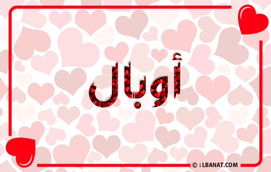 إسم أوبال مكتوب بقلوب حمراء
