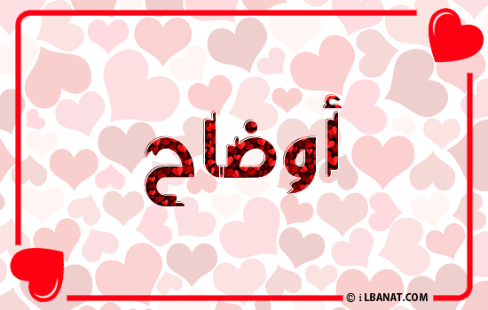 إسم أوضاح مكتوب بقلوب حمراء